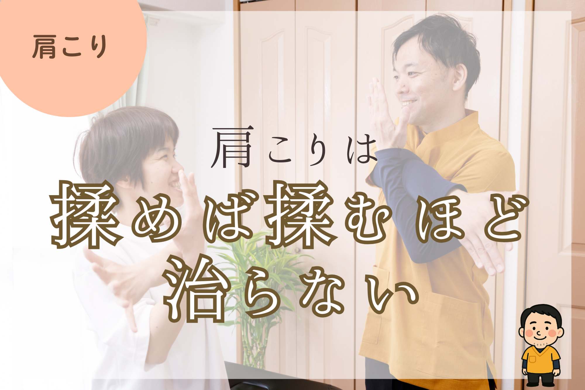 痛い場所を揉むほど、治らない人が多い。【堺市 深井 肩こり】