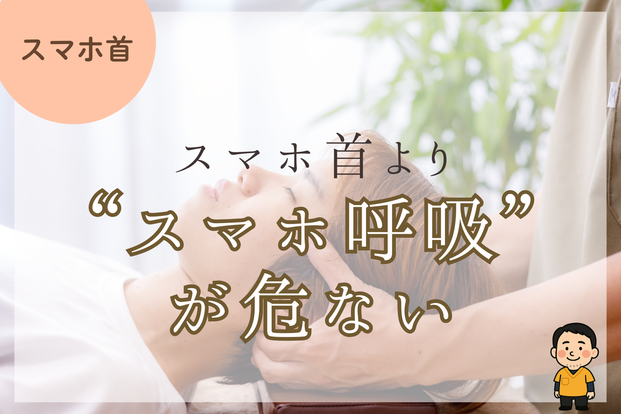 スマホ首より“スマホ呼吸”が危ない。【堺市 スマホ首】