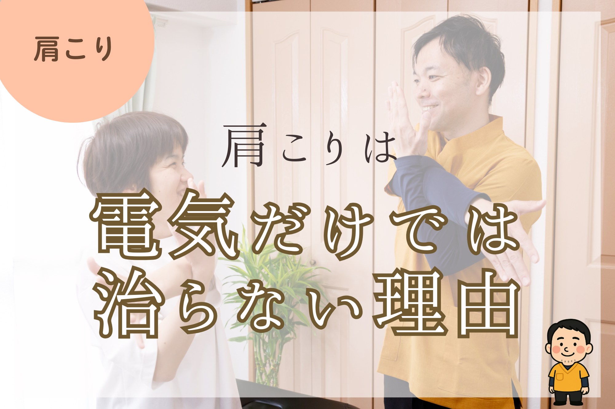 電気治療で治らないのは“原因が違う”から。【堺市 深井 整骨院】