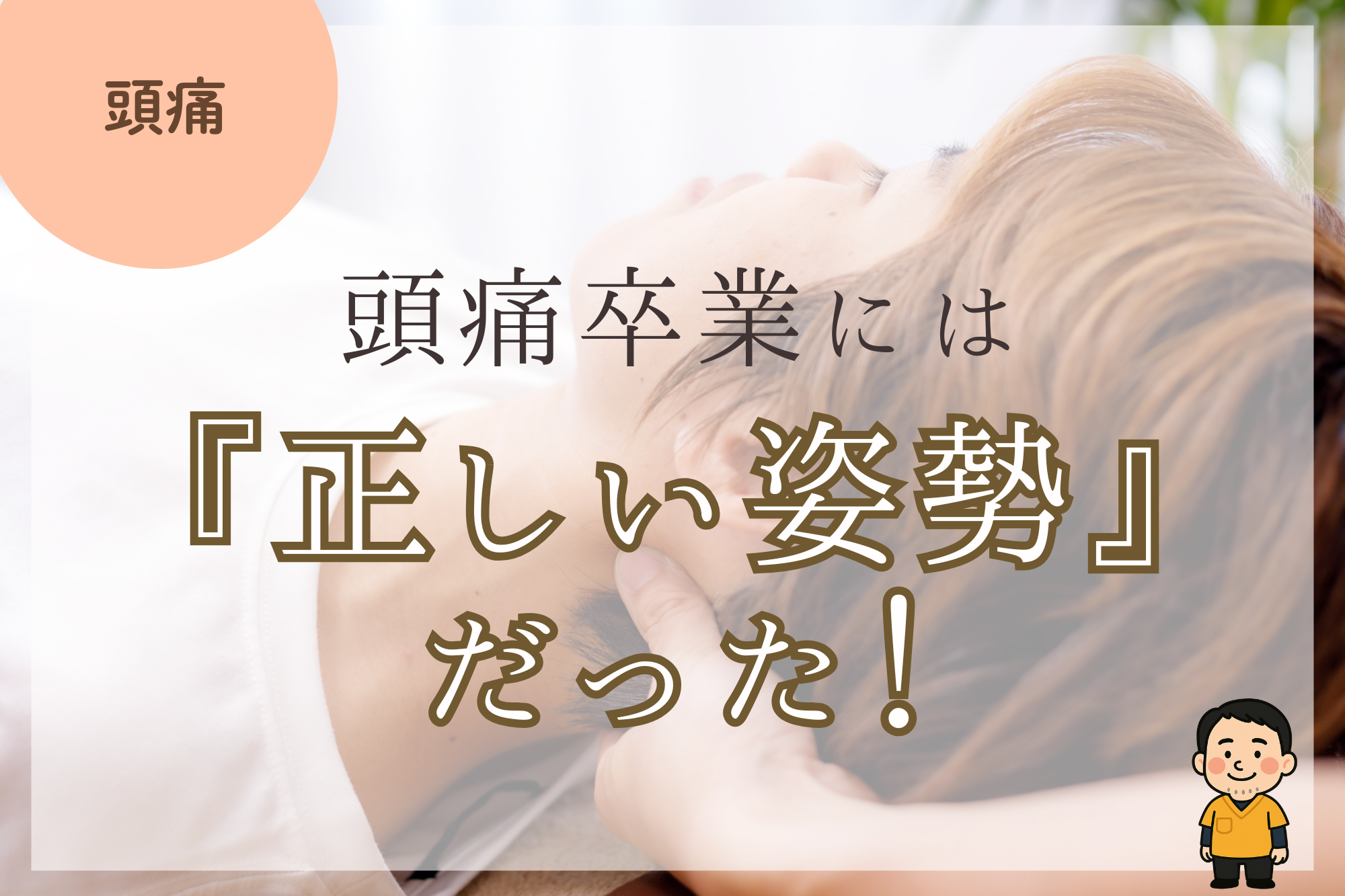 頭痛改善に必要なのは『正しい姿勢』だった！