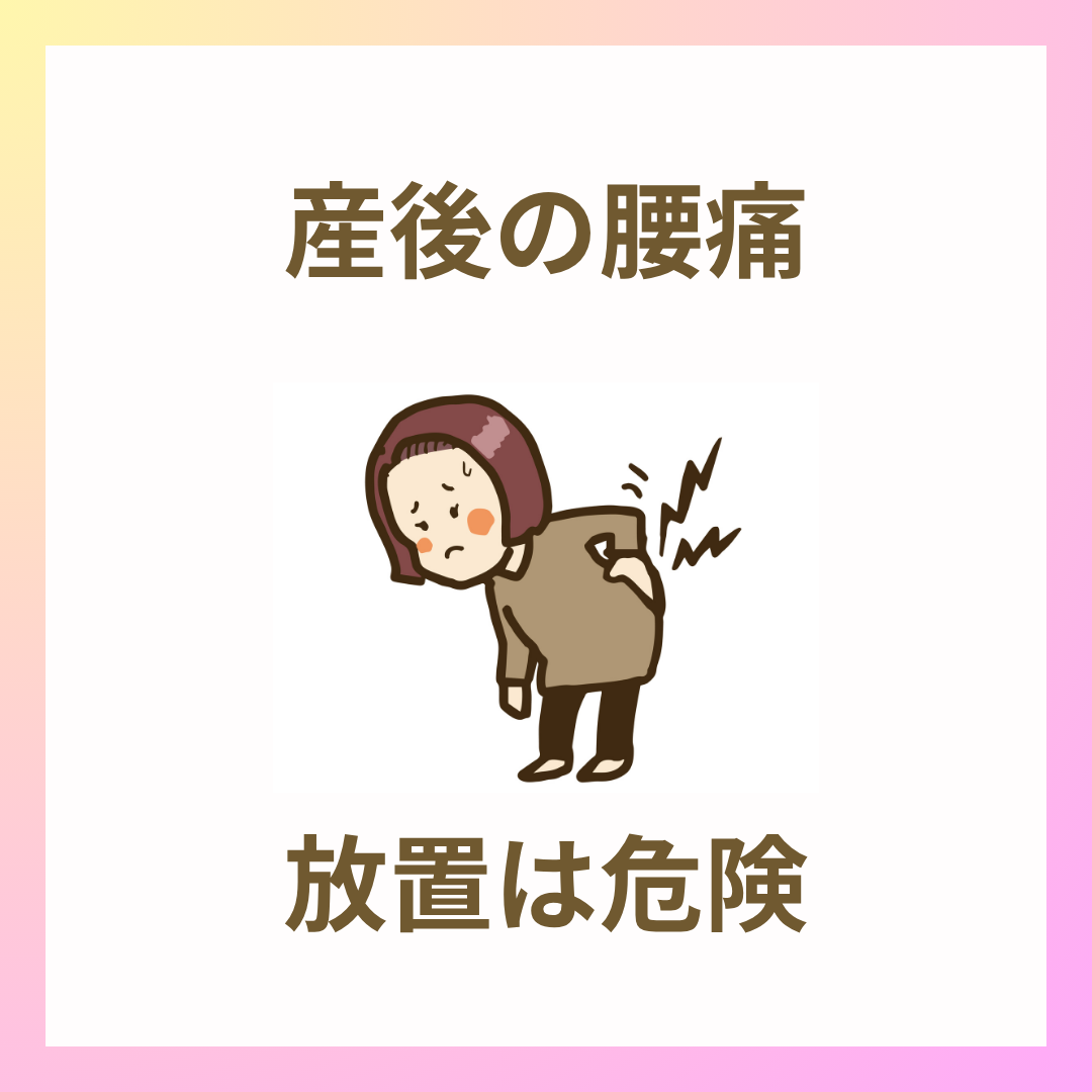 産後の腰痛、そのままにしていませんか？