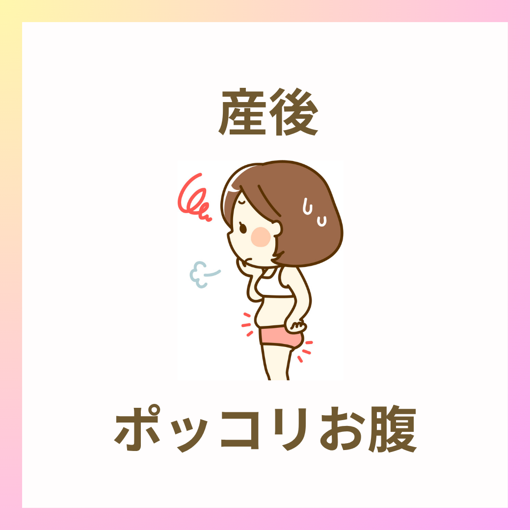 【ポッコリお腹の原因は◯◯】大阪府堺市｜産後骨盤矯正